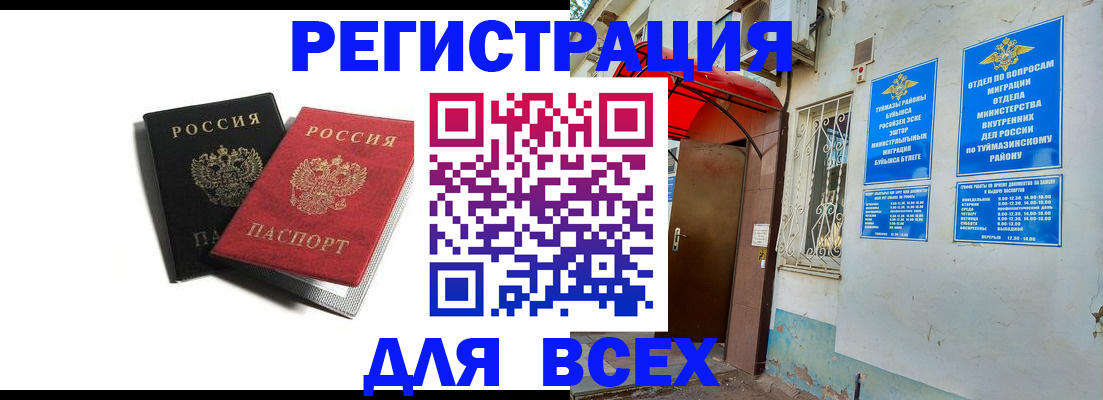 регистрация в Томске