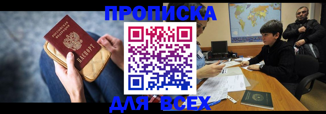 прописка для кредита в Томске