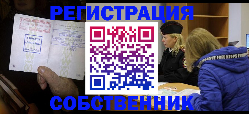 прописка регистрация в Томске