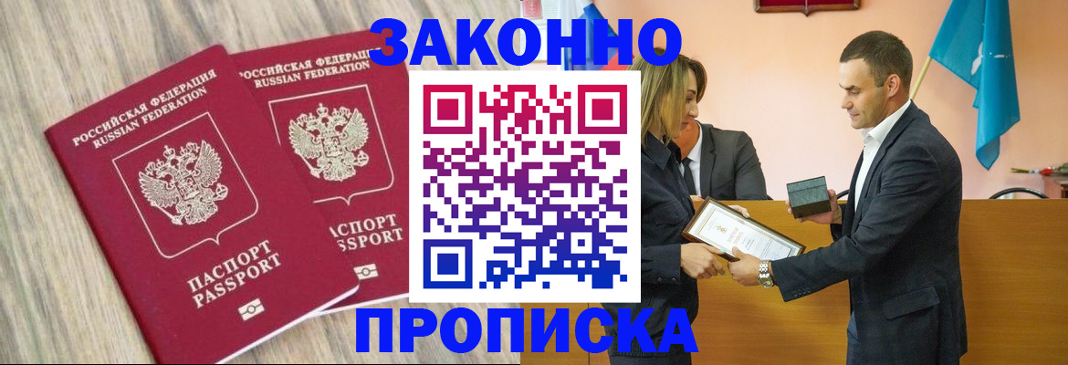 прописка от собственника в Томске